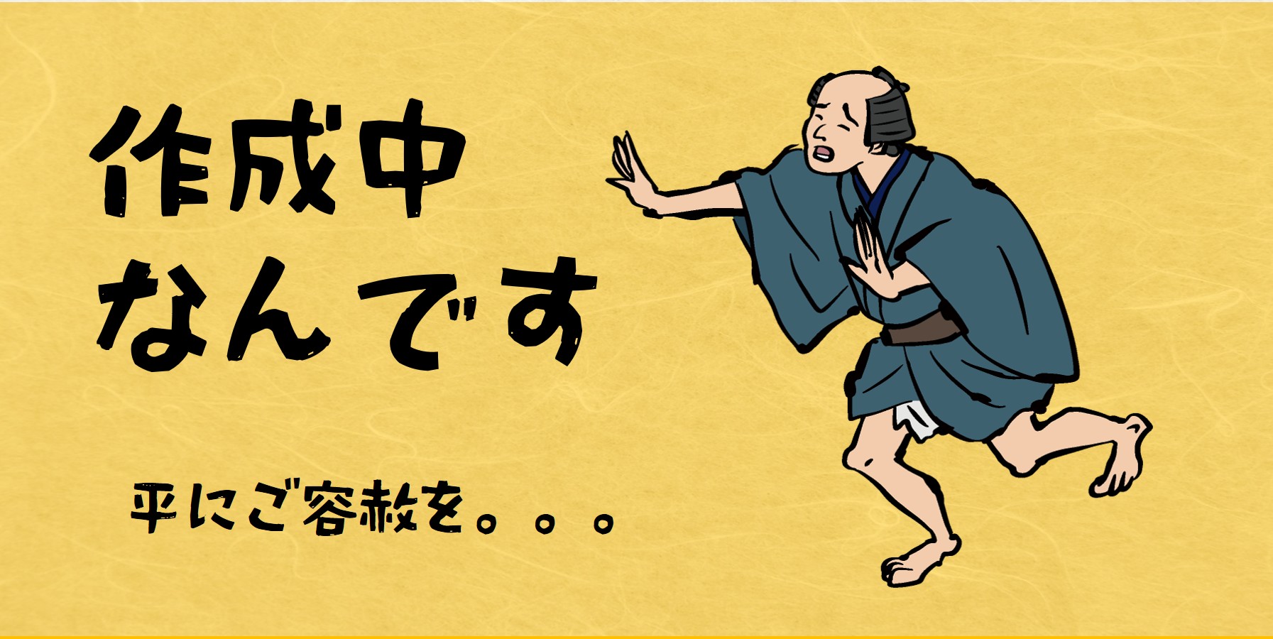 準備中です