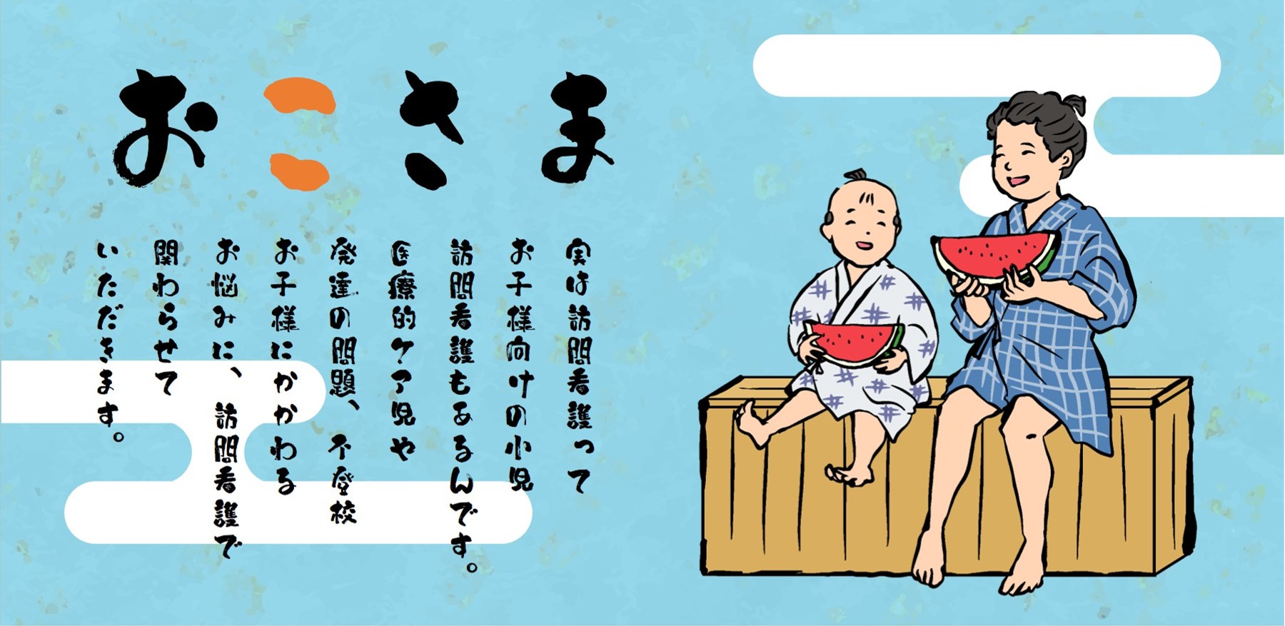 小児訪問看護